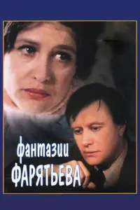 Фантазии Фарятьева русский сериал